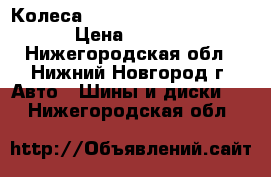 Колеса 5*100 nokian nordman 5 › Цена ­ 8 500 - Нижегородская обл., Нижний Новгород г. Авто » Шины и диски   . Нижегородская обл.